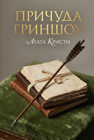Кристи Агата – Причуда Гриншоу Слушайте книги онлайн бесплатно на knigavushi.com