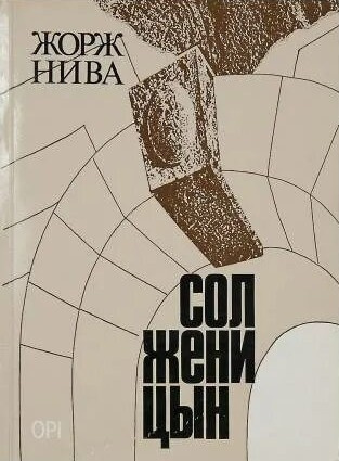 Нива Жорж – Солженицын Слушайте книги онлайн бесплатно на knigavushi.com