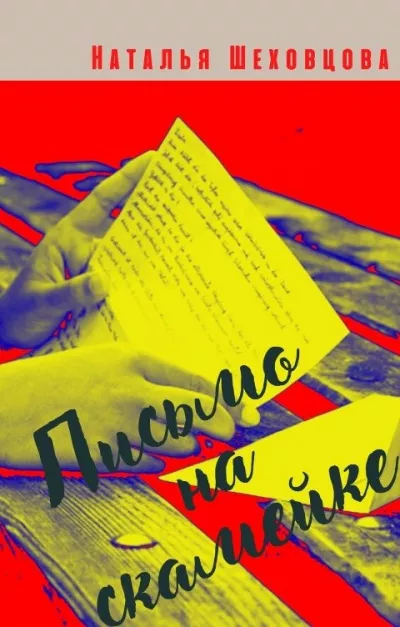 Шеховцова Наталья – Письмо на скамейке Слушайте книги онлайн бесплатно на knigavushi.com