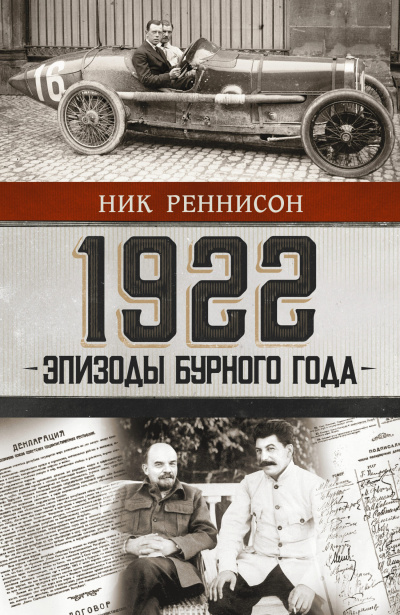 Реннисон Ник – 1922. Эпизоды бурного года Слушайте книги онлайн бесплатно на knigavushi.com