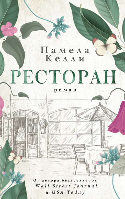 Келли Памела – Ресторан Слушайте книги онлайн бесплатно на knigavushi.com