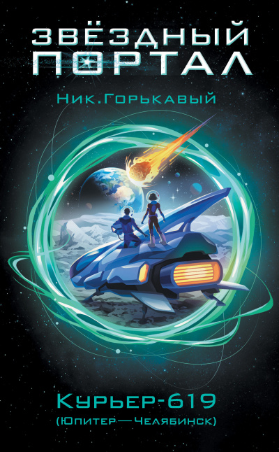 Горькавый Ник – Курьер-619 (Юпитер – Челябинск) Слушайте книги онлайн бесплатно на knigavushi.com