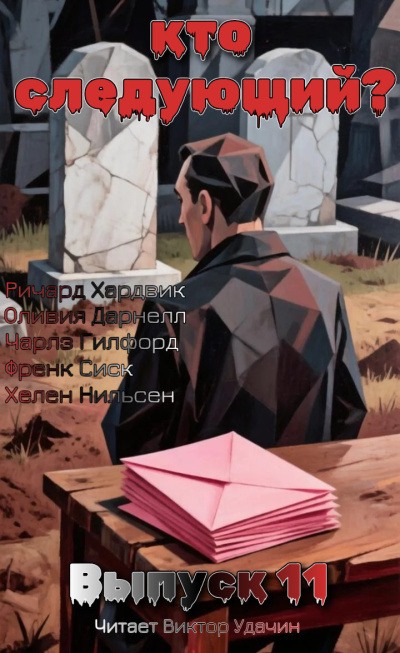 Кто следующий Выпуск 11 Слушайте книги онлайн бесплатно на knigavushi.com