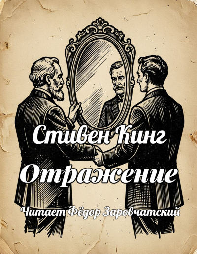 Стивен Кинг – Отражение Слушайте книги онлайн бесплатно на knigavushi.com