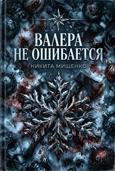 Мищенко Никита – Валера не ошибается Слушайте книги онлайн бесплатно на knigavushi.com