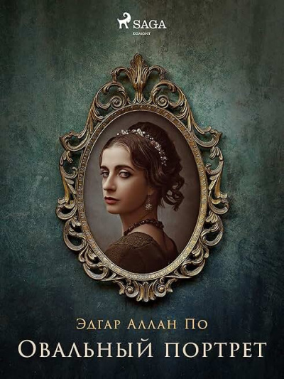 По Эдгар Аллан – Овальный портрет Слушайте книги онлайн бесплатно на knigavushi.com