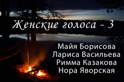 Сборник поэзии Женские голоса - 3 Слушайте книги онлайн бесплатно на knigavushi.com