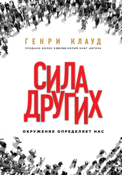 Клауд Генри – Сила других. Окружение определяет нас Слушайте книги онлайн бесплатно на knigavushi.com