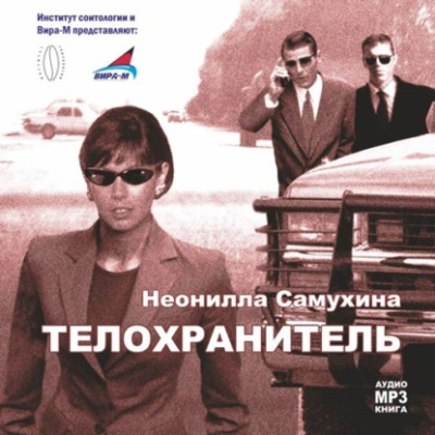 Самухина Неонилла – Телохранитель Слушайте книги онлайн бесплатно на knigavushi.com