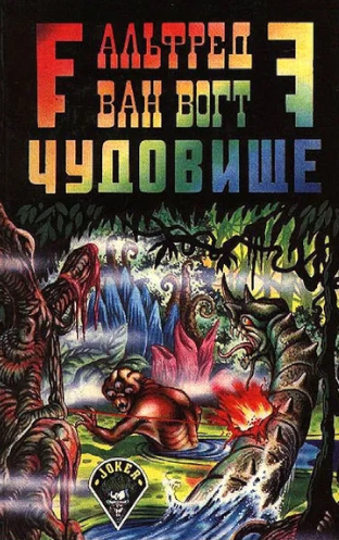 Ван Вогт Альфред – Чудовище Слушайте книги онлайн бесплатно на knigavushi.com