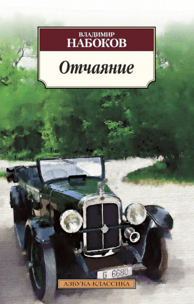 Набоков Владимир - Отчаяние 🎧 Слушайте книги онлайн бесплатно на knigavushi.com