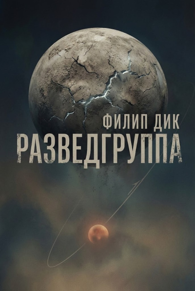 Дик Филип – Разведгруппа Слушайте книги онлайн бесплатно на knigavushi.com