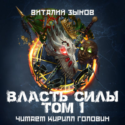 Зыков Виталий – Власть Силы. Том 1. Война на пороге Слушайте книги онлайн бесплатно на knigavushi.com