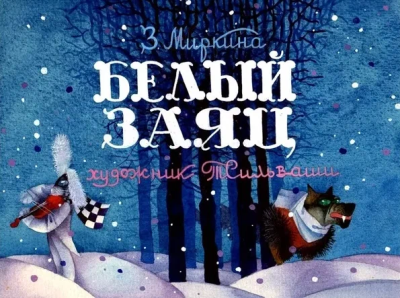 Миркина Зинаида – Белый Заяц Слушайте книги онлайн бесплатно на knigavushi.com
