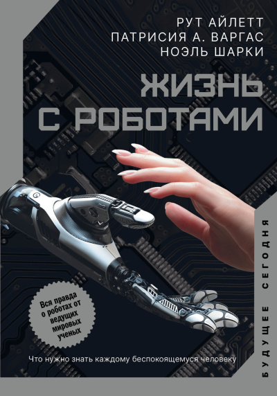 Жизнь с роботами. Что нужно знать каждому беспокоящемуся человеку Слушайте книги онлайн бесплатно на knigavushi.com