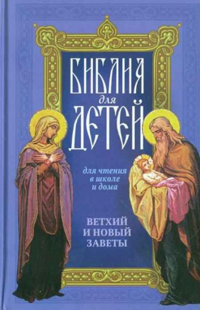 Священная история в простых рассказах для чтения в школе и дома. Ветхий и Новый Заветы 🎧 Слушайте книги онлайн бесплатно на knigavushi.com