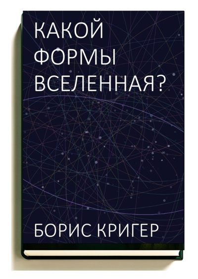 Кригер Борис – Какой формы вселенная Слушайте книги онлайн бесплатно на knigavushi.com