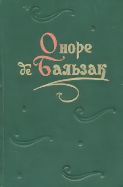 Бальзак Оноре де – Поручение Слушайте книги онлайн бесплатно на knigavushi.com