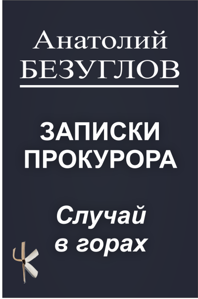 Безуглов Анатолий – Случай в горах Слушайте книги онлайн бесплатно на knigavushi.com