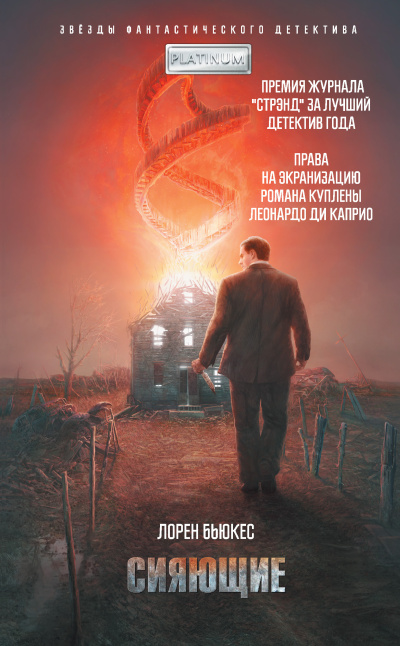 Бьюкес Лорен – Сияющие Слушайте книги онлайн бесплатно на knigavushi.com
