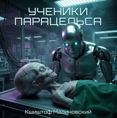 Малиновский Кшиштоф – Ученики Парацельса Слушайте книги онлайн бесплатно на knigavushi.com