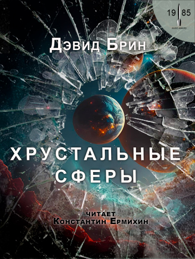 Брин Дэвид - Хрустальные сферы 🎧 Слушайте книги онлайн бесплатно на knigavushi.com