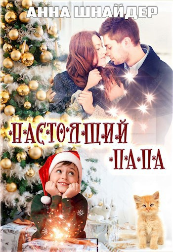 Шнайдер Анна – Настоящий папа Слушайте книги онлайн бесплатно на knigavushi.com