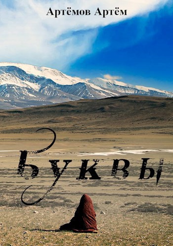 Артёмов Артём – Буквы (Ничего) Слушайте книги онлайн бесплатно на knigavushi.com