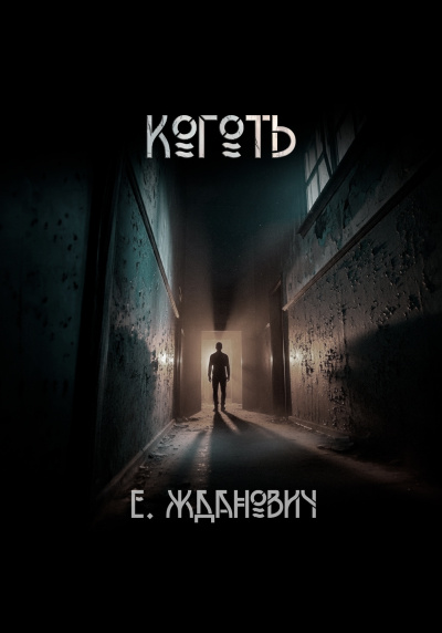 Жданович Екатерина – Коготь: Охотники Слушайте книги онлайн бесплатно на knigavushi.com