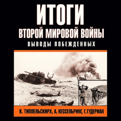 Итоги второй мировой войны. Выводы побеждённых Слушайте книги онлайн бесплатно на knigavushi.com