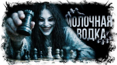 Л. Паче – Молочная водка Слушайте книги онлайн бесплатно на knigavushi.com
