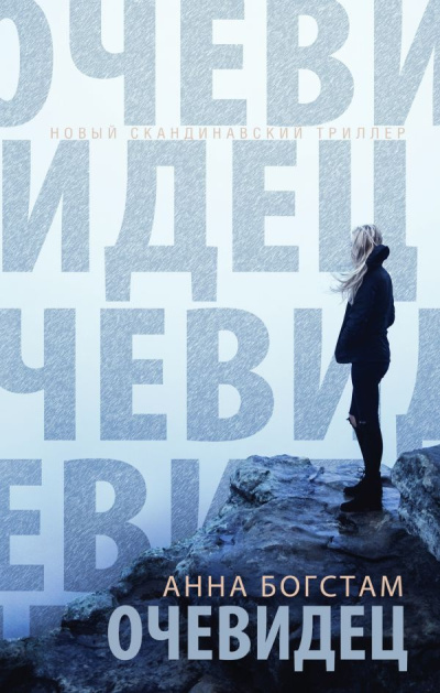 Богстам Анна – Очевидец Слушайте книги онлайн бесплатно на knigavushi.com