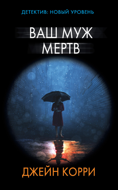 Корри Джейн – Ваш муж мёртв Слушайте книги онлайн бесплатно на knigavushi.com