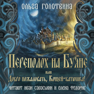 Голотвина Ольга - Переполох на Буяне, или Добро пожаловать, Кощей-батюшка 🎧 Слушайте книги онлайн бесплатно на knigavushi.com