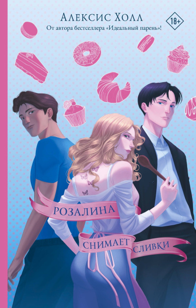 Холл Алексис – Розалина снимает сливки Слушайте книги онлайн бесплатно на knigavushi.com