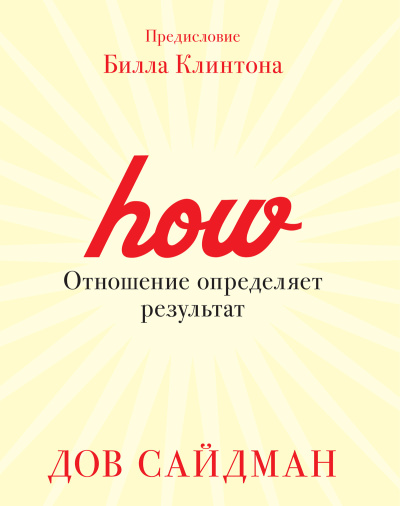 Сайдман Дов – Отношение определяет результат Слушайте книги онлайн бесплатно на knigavushi.com