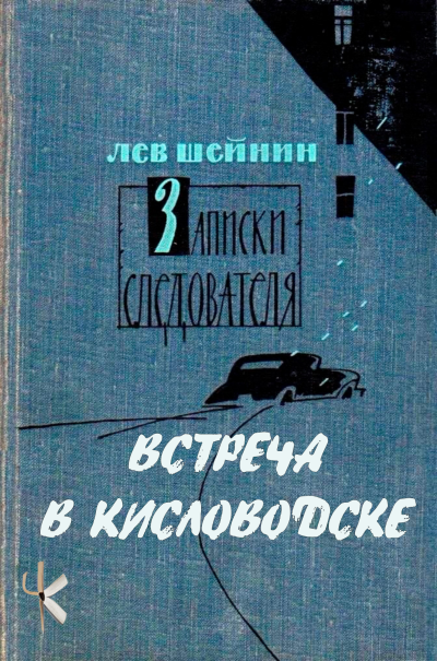 Шейнин Лев – Встреча в Кисловодске Слушайте книги онлайн бесплатно на knigavushi.com