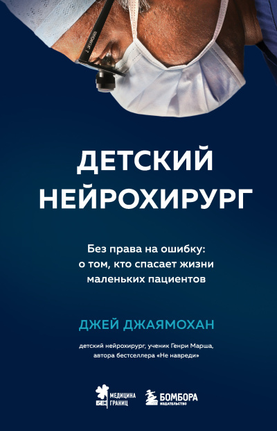 Джаямохан Джей – Детский нейрохирург. Без права на ошибку: о том, кто спасает жизни маленьких пациентов Слушайте книги онлайн бесплатно на knigavushi.com
