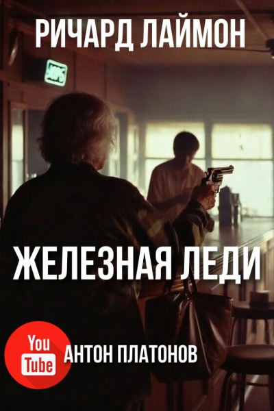 Лаймон Ричард – Железная леди Слушайте книги онлайн бесплатно на knigavushi.com