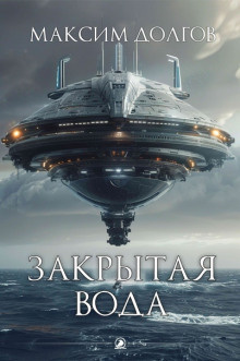 Долгов Максим – Закрытая вода Слушайте книги онлайн бесплатно на knigavushi.com