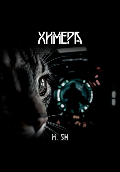 Ян М. – Химера Слушайте книги онлайн бесплатно на knigavushi.com