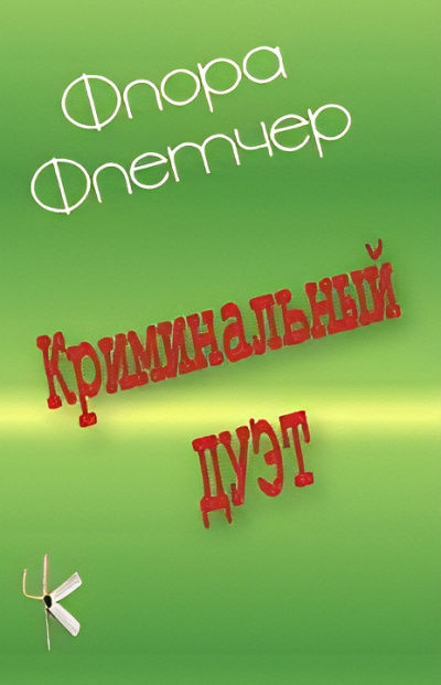 Π€Π»Π΅ΡΡΠ΅Ρ Π€Π»ΠΎΡΠ° β ΠΡΠΈΠΌΠΈΠ½Π°Π»ΡΠ½ΡΠΉ Π΄ΡΡΡ Π‘Π»ΡΡΠ°ΠΉΡΠ΅ ΠΊΠ½ΠΈΠ³ΠΈ ΠΎΠ½Π»Π°ΠΉΠ½ Π±Π΅ΡΠΏΠ»Π°ΡΠ½ΠΎ Π½Π° knigavushi.com