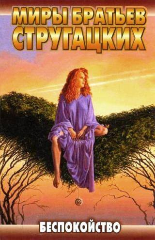 Π‘ΡΡΡΠ³Π°ΡΠΊΠΈΠΉ ΠΡΠΊΠ°Π΄ΠΈΠΉ, Π‘ΡΡΡΠ³Π°ΡΠΊΠΈΠΉ ΠΠΎΡΠΈΡ β ΠΠ΅ΡΠΏΠΎΠΊΠΎΠΉΡΡΠ²ΠΎ Π‘Π»ΡΡΠ°ΠΉΡΠ΅ ΠΊΠ½ΠΈΠ³ΠΈ ΠΎΠ½Π»Π°ΠΉΠ½ Π±Π΅ΡΠΏΠ»Π°ΡΠ½ΠΎ Π½Π° knigavushi.com