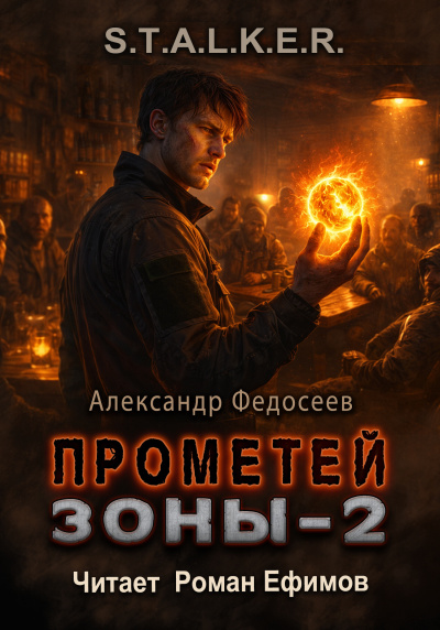 Федосеев Александр – S.T.A.L.K.E.R. Прометей Зоны 2 Слушайте книги онлайн бесплатно на knigavushi.com