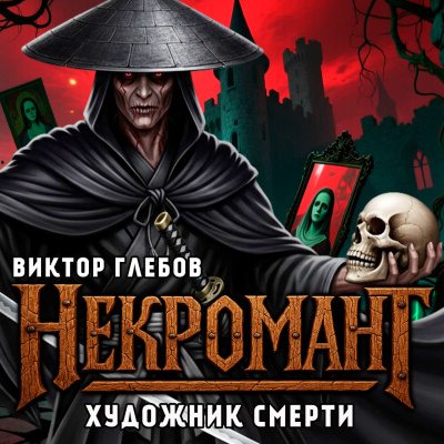 Глебов Виктор – Художник Смерти Слушайте книги онлайн бесплатно на knigavushi.com