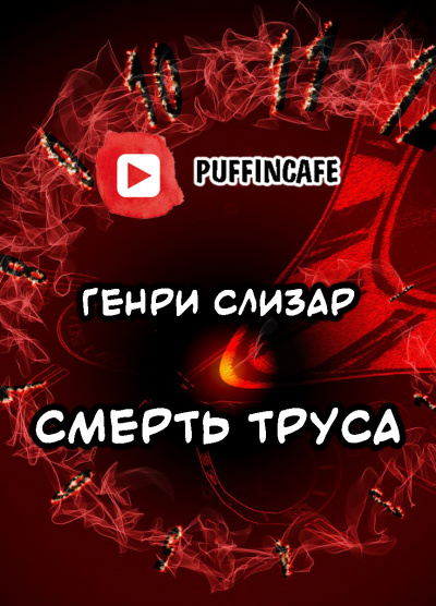 Слизар Генри - Смерть труса 🎧 Слушайте книги онлайн бесплатно на knigavushi.com