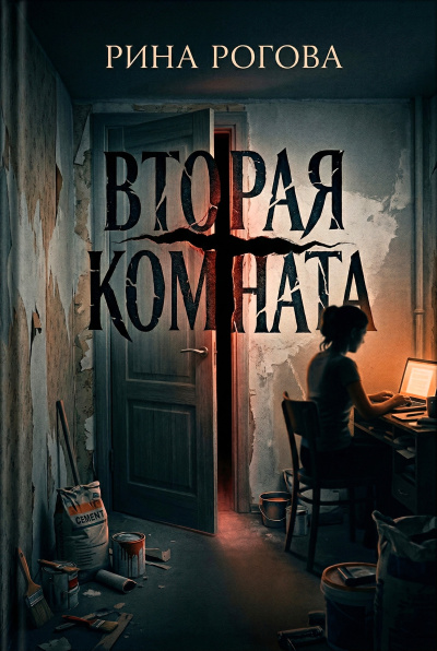 Рогова Рина – Вторая Комната Слушайте книги онлайн бесплатно на knigavushi.com