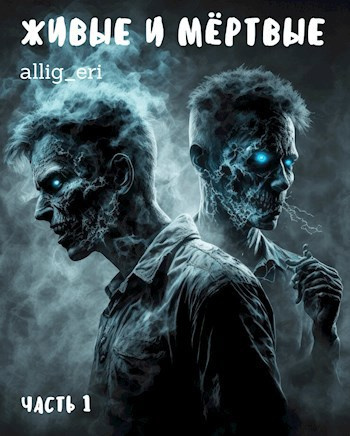 allig_eri – Живые и мёртвые. Часть 1 Слушайте книги онлайн бесплатно на knigavushi.com