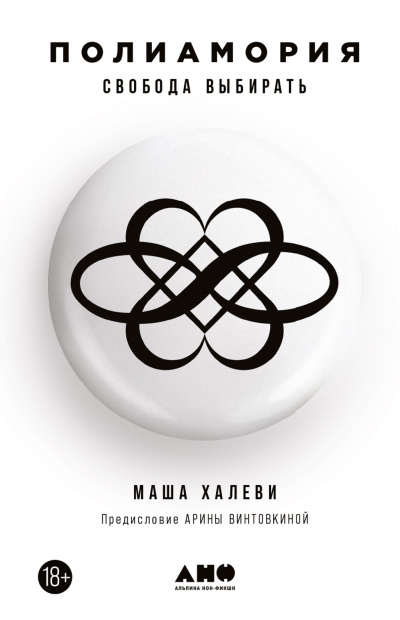 Халеви Маша – Полиамория. Свобода выбирать Слушайте книги онлайн бесплатно на knigavushi.com