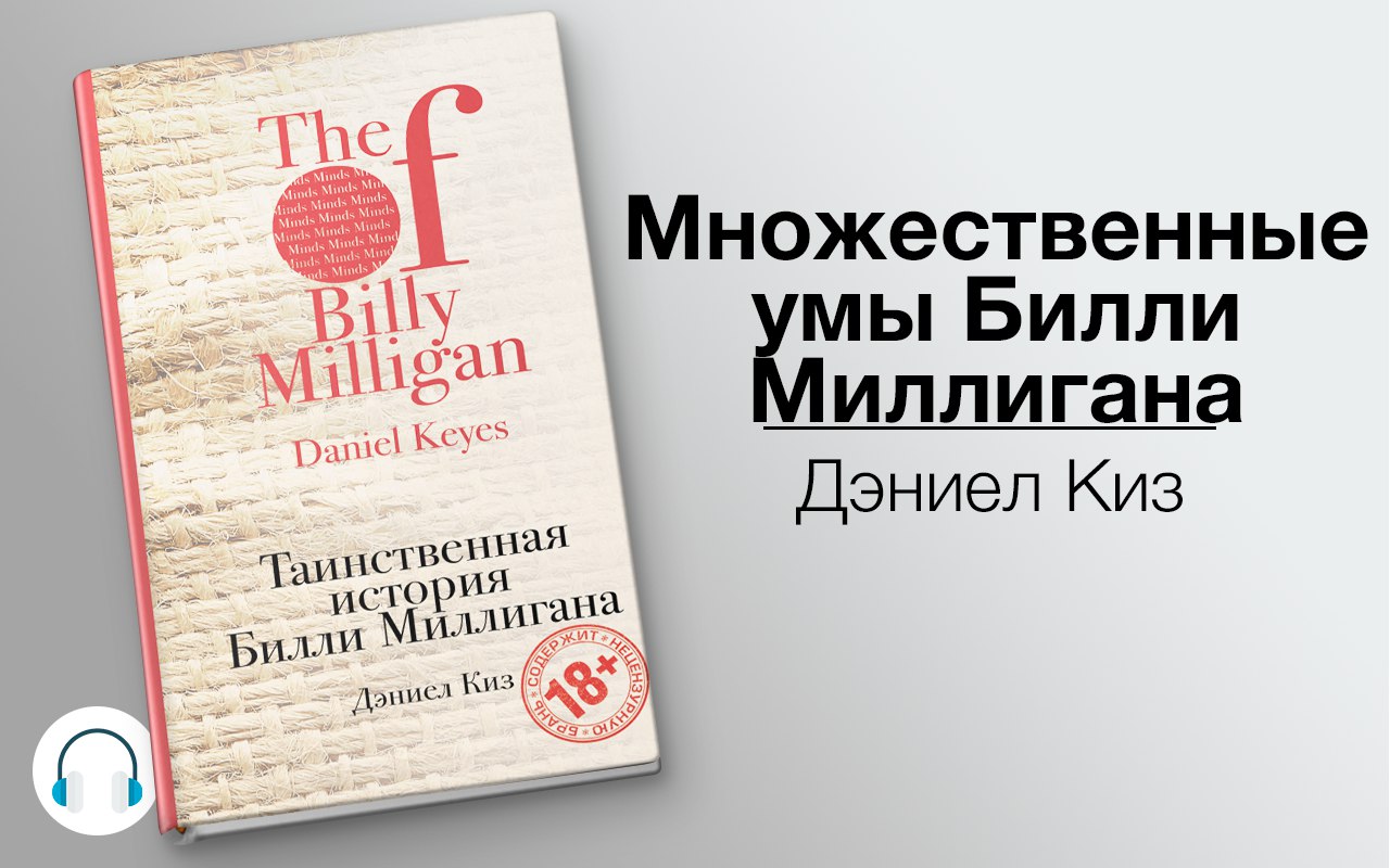 Множественные умы Билли Миллигана 🎧 Слушайте книги онлайн бесплатно на knigavushi.com